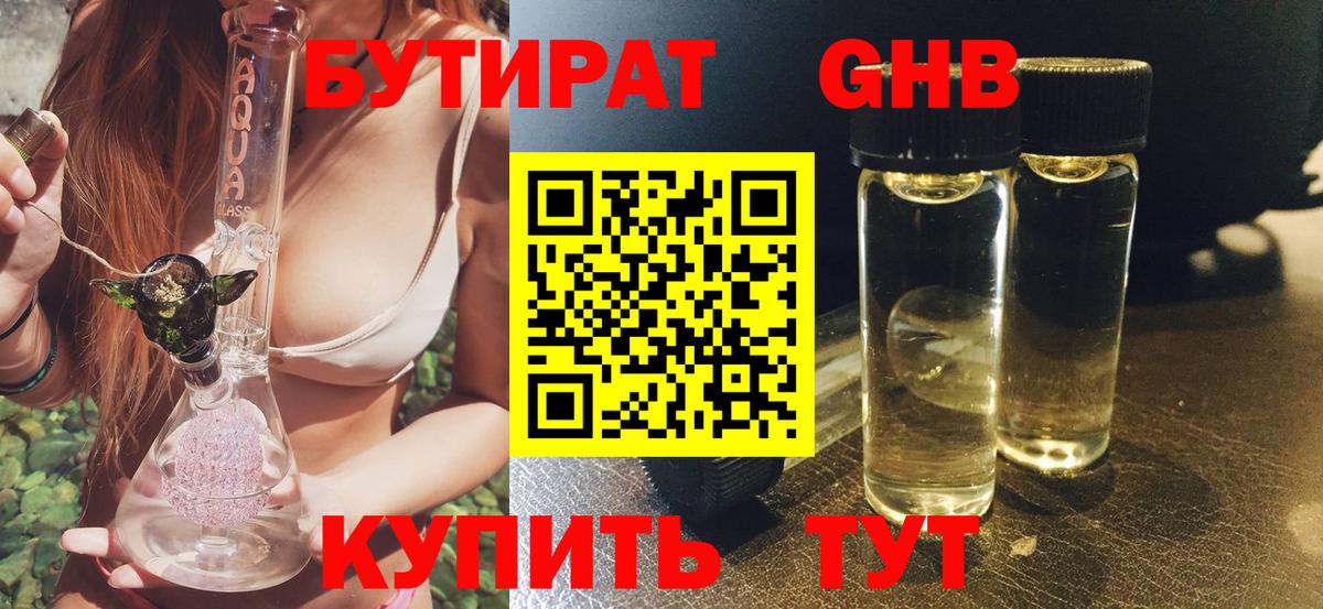 Нижнеудинск  БУТИРАТ  Вход с VPN  Бутират бутандиол 