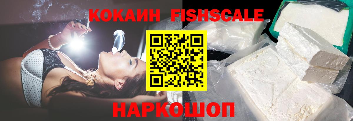 Нижнеудинск  Cocaine FishScale  Вход с VPN  Кокаин FishScale 